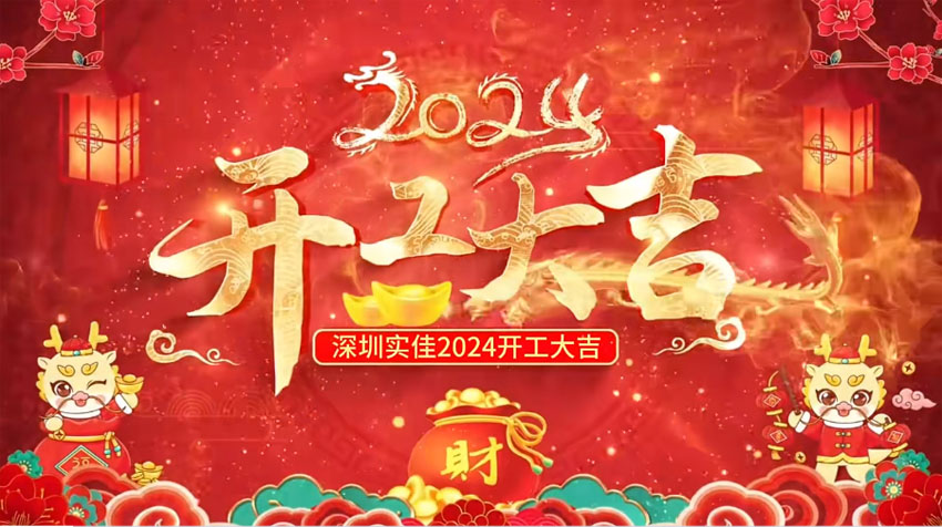龍年新氣象，鞭炮響連天，開(kāi)工大吉開(kāi)好局